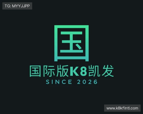 了解国际版K8凯发